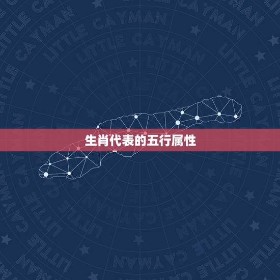 生肖代表的五行属性，十二生肖与五行属性
