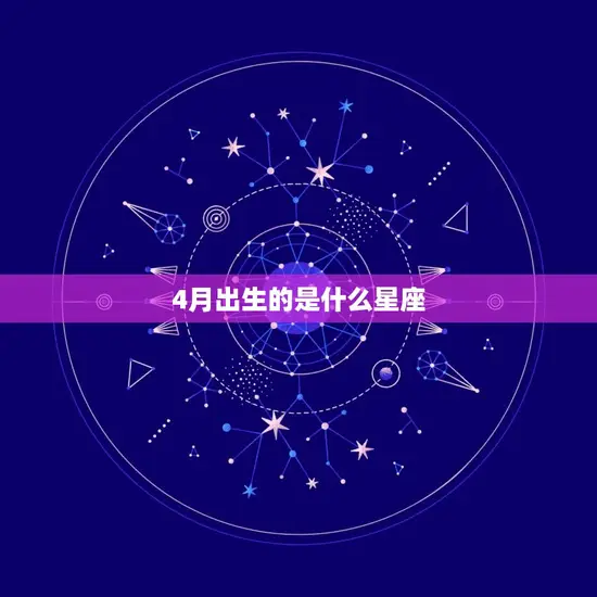 4月出生的是什么星座 4月出生的是什么星座