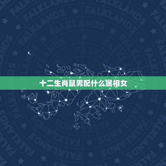 十二生肖鼠男配什么属相女,属鼠的和什么属相最配 十二生肖鼠男配什么属相女,属鼠的和什么属相最配