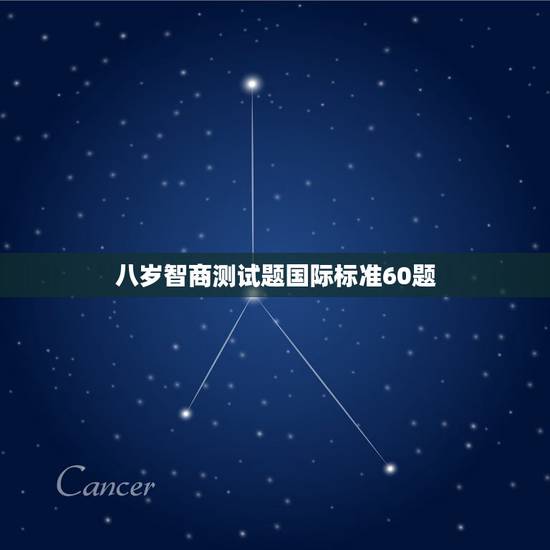八岁智商测试题国际标准60题,智商测试题国际标准60题测得的结果最高为 八岁智商测试题国际标准60题,智商测试题国际标准60题测得的结果最高为
