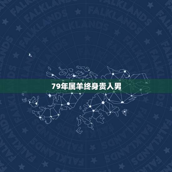79年属羊终身贵人男，2022 牛年男宝宝更佳取名