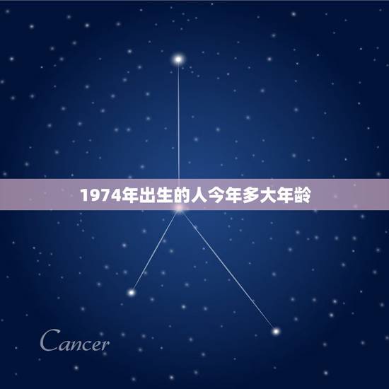 1974年出生的人今年多大年龄，1974年出生的今年多少岁
