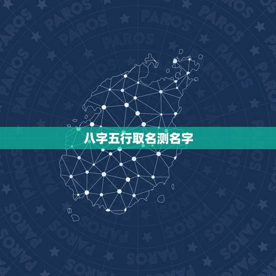 八字五行取名测名字,按生辰八字取名字免费 八字五行取名测名字,按生辰八字取名字免费
