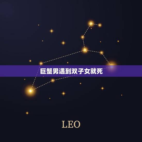 巨蟹男遇到双子女就死，双子女会很爱巨蟹男吗？