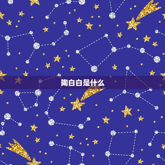 陶白白是什么,抖音陶白白是什么梗 陶白白是什么,抖音陶白白是什么梗