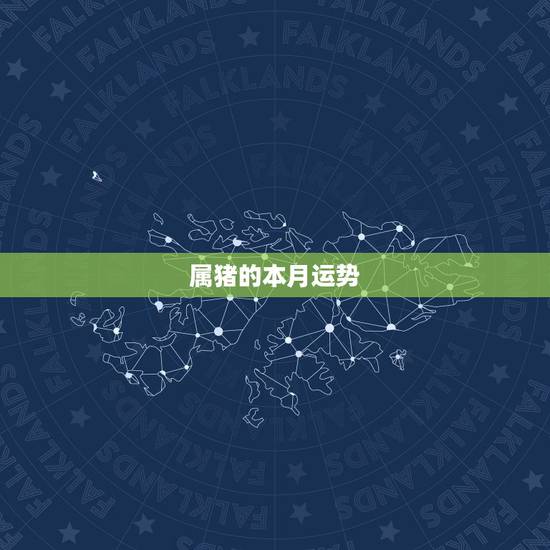 属猪的本月运势,2011年属猪的人的运程怎么样呢? 属猪的本月运势,2011年属猪的人的运程怎么样呢?