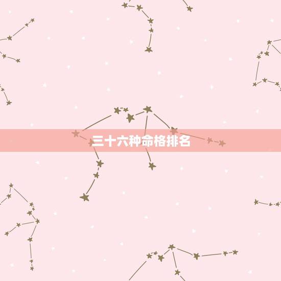 三十六种命格排名，十大贵命命格真正的上等八字