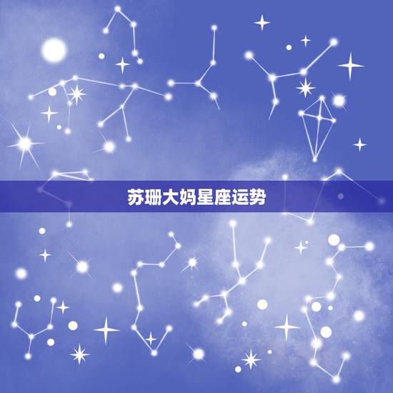 苏珊大妈星座运势,苏珊大妈星座运势2016一月 苏珊大妈星座运势,苏珊大妈星座运势2016一月