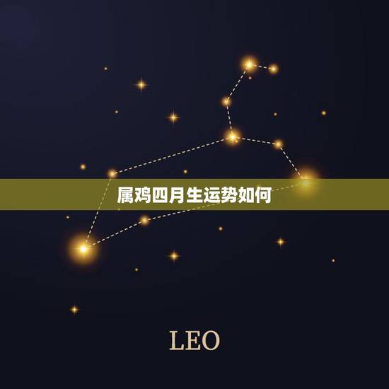 属鸡四月生运势如何,属羊人四月运势如何 属鸡四月生运势如何,属羊人四月运势如何