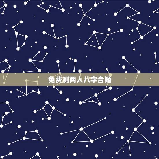 免费测两人八字合婚,最准的免费八字合婚具体是整样算的? 免费测两人八字合婚,最准的免费八字合婚具体是整样算的?