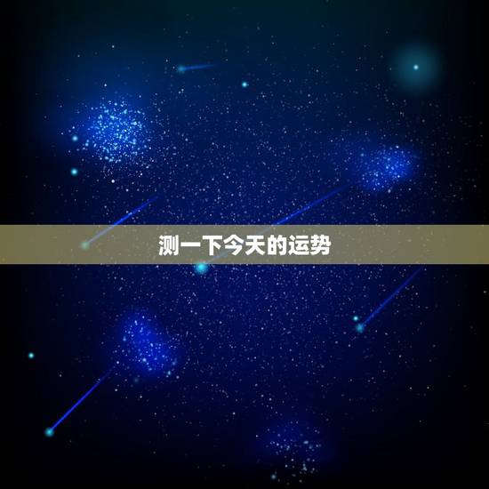 测一下今天的运势，我想测一下我今年的运势