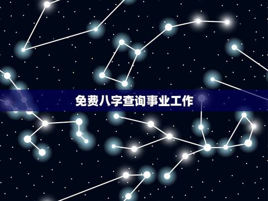 免费八字查询事业工作 八字算命看事业 免费八字查询事业工作 八字算命看事业