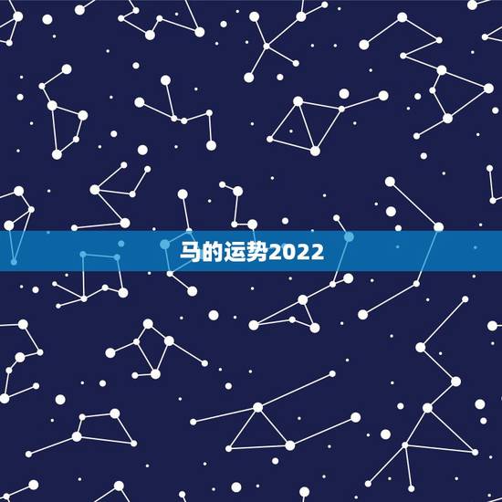 马的运势2022,2021年属马的运势和财运 马的运势2022,2021年属马的运势和财运