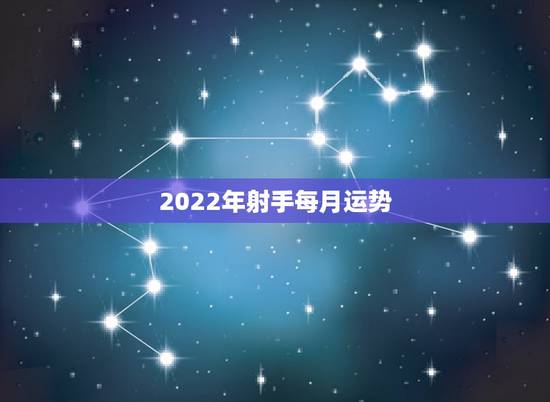 2022年射手每月运势,理性不容许自己随波逐流,射手座2021年每月运 2022年射手每月运势,理性不容许自己随波逐流,射手座2021年每月运