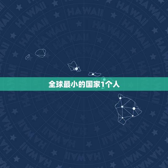 全球最小的国家1个人  梵蒂冈为什么没人敢打