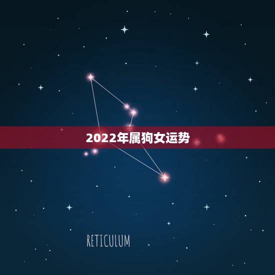 2022年属狗女运势,属狗女今年运势2023 2022年属狗女运势,属狗女今年运势2023