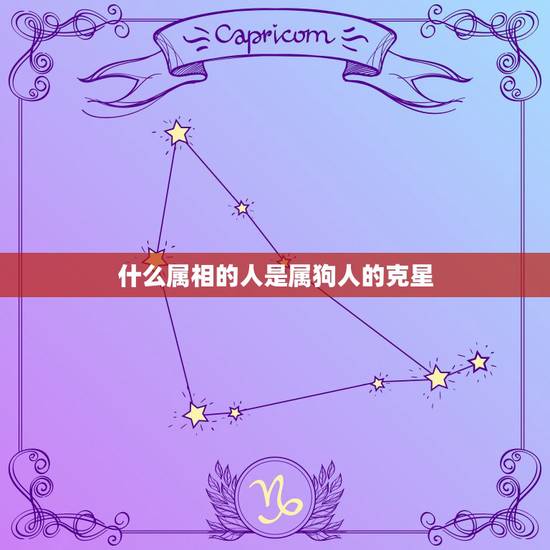 什么属相的人是属狗人的克星，属狗与什么属相相克