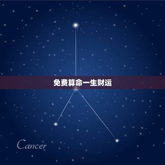 免费算命一生财运,免费算一生的事业运势 免费算命一生财运,免费算一生的事业运势