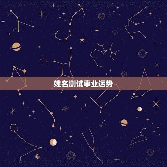 姓名测试事业运势,段思成名字测试财运一生前途如何 姓名测试事业运势,段思成名字测试财运一生前途如何