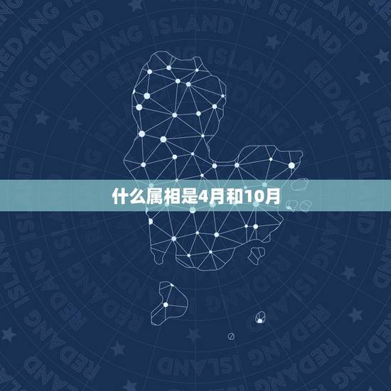 什么属相是4月和10月，2021年属龙女农历4月结婚好还是10月好？