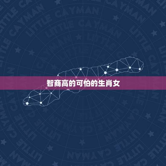 智商高的可怕的生肖女,不好骗的精明生肖女 智商高的可怕的生肖女,不好骗的精明生肖女