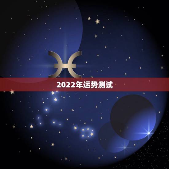 2022年运势测试，属鼠2022年运势及运程