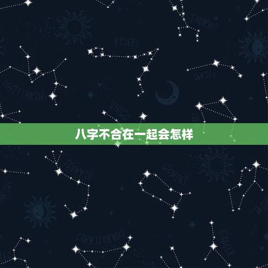八字不合在一起会怎样，八字不合能在一起吗？