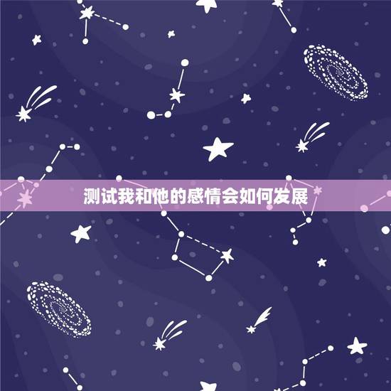测试我和他的感情会如何发展,怎样测试一个已婚女人爱你的表现?她已婚,说 测试我和他的感情会如何发展,怎样测试一个已婚女人爱你的表现?她已婚,说