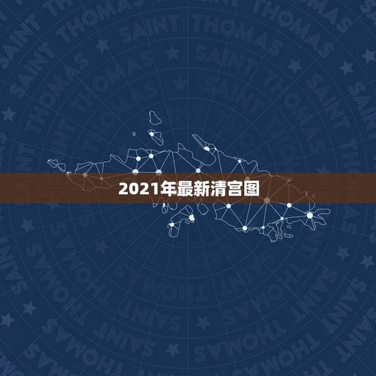 2021年最新清宫图,生男生女计算公式 2021年最新清宫图,生男生女计算公式