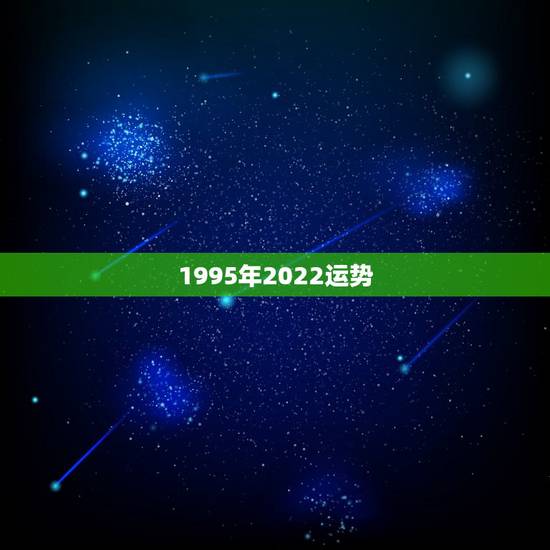 1995年2022运势,2022年属猪人的全年运势 1995年2022运势,2022年属猪人的全年运势
