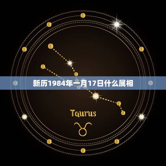 新历1984年一月17日什么属相,我是1984年11月17日出生的人, 新历1984年一月17日什么属相,我是1984年11月17日出生的人,