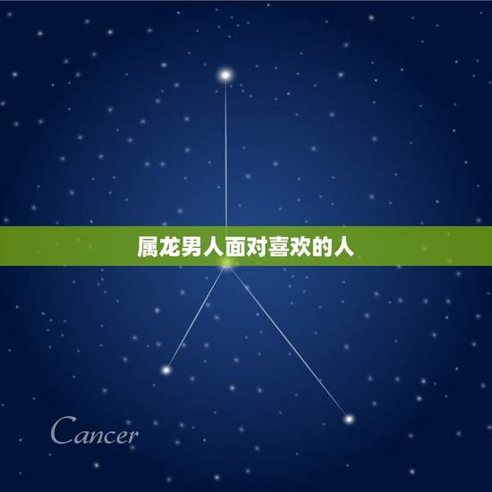属龙男人面对喜欢的人，属龙男人对情人有真感情吗