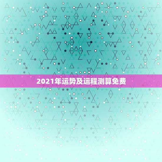 2021年运势及运程测算免费,十二生肖2021年运势及运程每月运程 2021年运势及运程测算免费,十二生肖2021年运势及运程每月运程