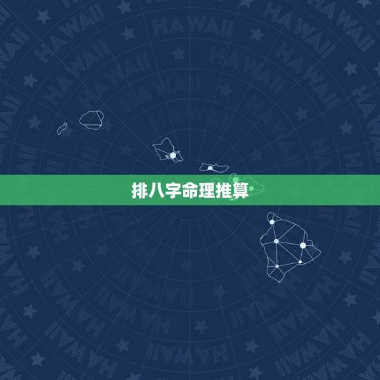 排八字命理推算,请大师给批八字,起命盘,推算命理~~ 排八字命理推算,请大师给批八字,起命盘,推算命理~~