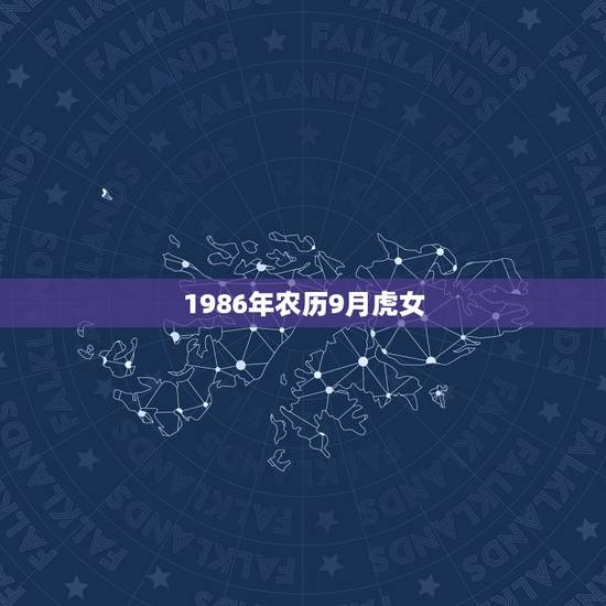 1986年农历9月虎女，1998年都属虎结婚好吗