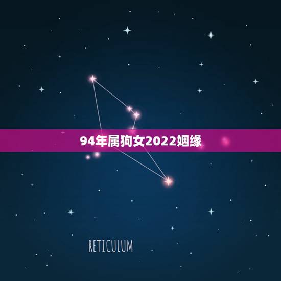 94年属狗女2022姻缘，1994年属狗的婚姻感情
