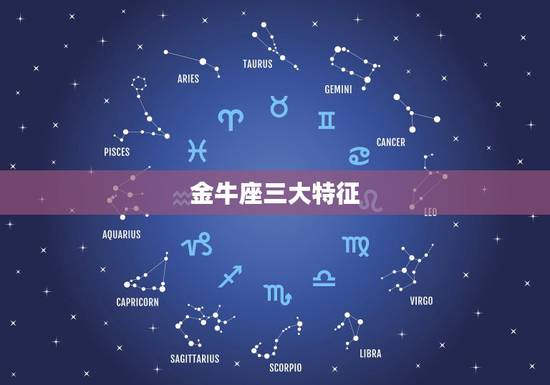 金牛座三大特征，唯一能看透金牛座的星座
