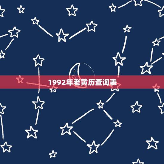 1992年老黄历查询表,1992年日历表查询 1992年老黄历查询表,1992年日历表查询