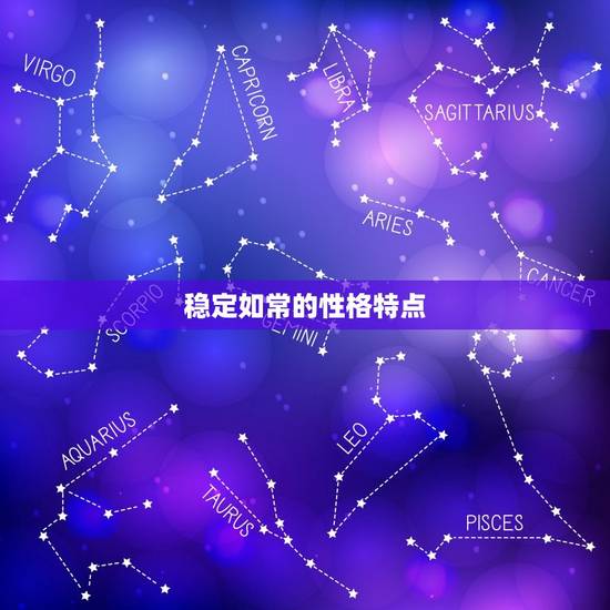 稳定如常的性格特点 稳定如常的性格特点