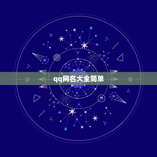 qq网名大全简单，很简单qq网名