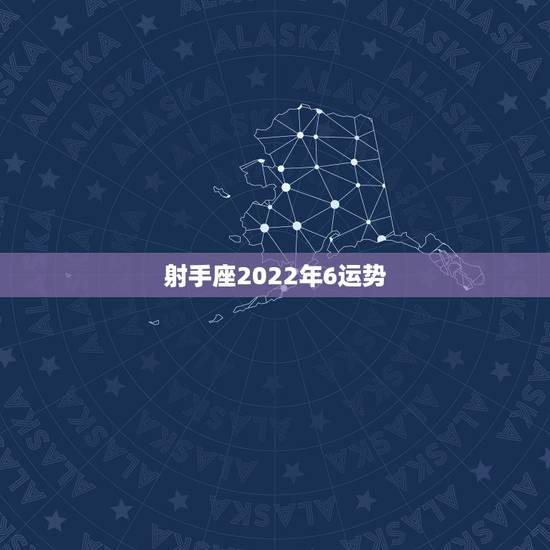 射手座2022年6运势,射手座2021年上半年运势,身体和心理的低谷期 射手座2022年6运势,射手座2021年上半年运势,身体和心理的低谷期