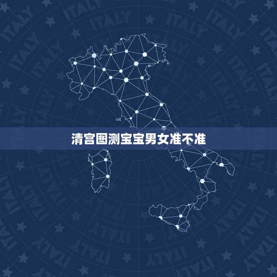 清宫图测宝宝男女准不准,2022 年清宫图准确率达99 清宫图测宝宝男女准不准,2022 年清宫图准确率达99