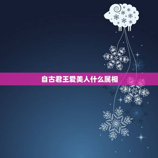 自古君王爱美人什么属相,痴情还是荒唐,自古有多少君王不爱江山爱美人? 自古君王爱美人什么属相,痴情还是荒唐,自古有多少君王不爱江山爱美人?