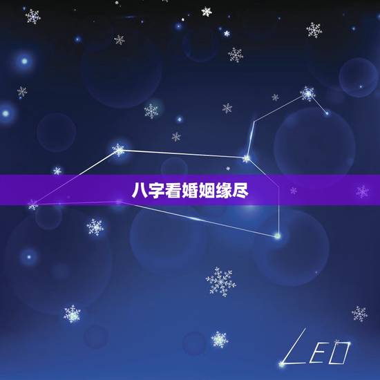 八字看婚姻缘尽,八字看婚姻? 八字看婚姻缘尽,八字看婚姻?