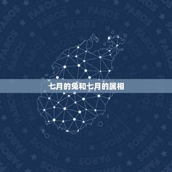 七月的兔和七月的属相，七月男兔和七月 龙女适合婚配吗？