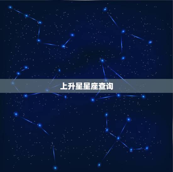 上升星星座查询,如何查询上升星座? 上升星星座查询,如何查询上升星座?