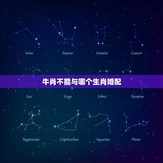 牛肖不能与哪个生肖婚配,12生肖里,真有不能相配的属相么? 牛肖不能与哪个生肖婚配,12生肖里,真有不能相配的属相么?