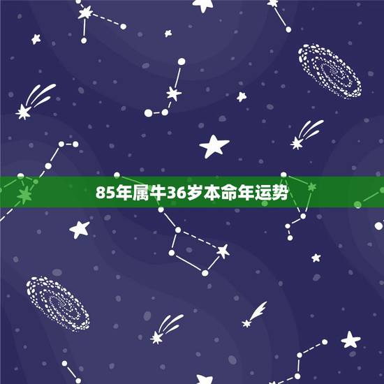 85年属牛36岁本命年运势 1985年属牛人2021本命年事业注意事项 85年属牛36岁本命年运势 1985年属牛人2021本命年事业注意事项