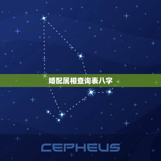 婚配属相查询表八字,生肖配对查询表 属相? 婚配属相查询表八字,生肖配对查询表 属相?