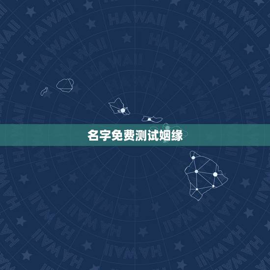名字免费测试姻缘,怎么测试姓名缘分? 名字免费测试姻缘,怎么测试姓名缘分?